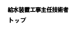 給水装置工事主任技術者トップ