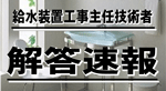 平成23年度 給水装置工事主任技術者 試験解答速報