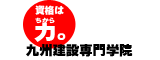 九州建設専門学院