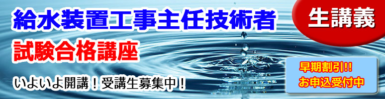 給水装置工事主任技術者 2024年 試験合格講座 申込ページ | 福岡の専門 